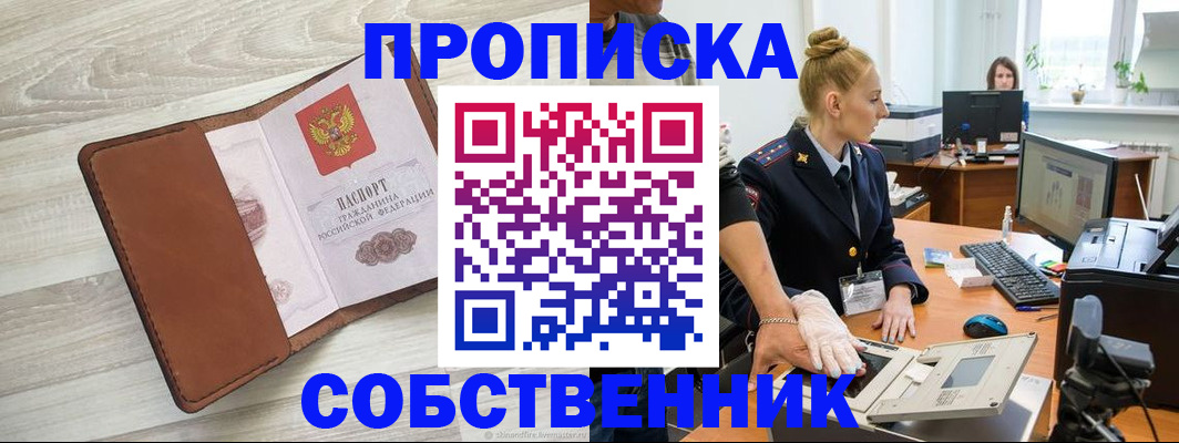 купить прописку в Алтайском крае